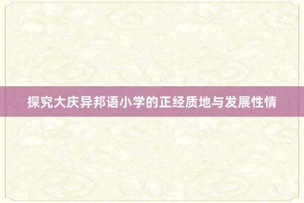 探究大庆异邦语小学的正经质地与发展性情