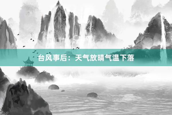 台风事后：天气放晴气温下落